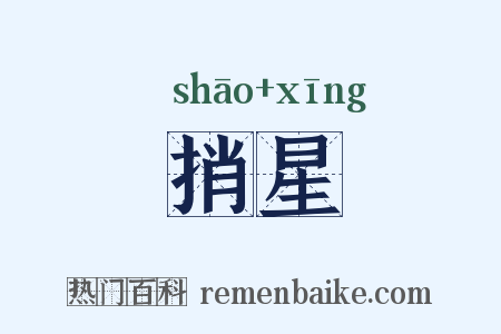 捎星是什么意思的图片